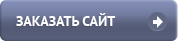 заказать